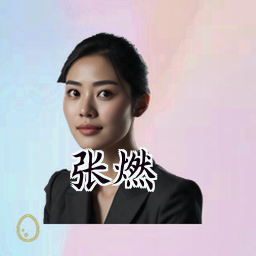 张燃
